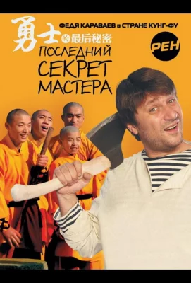 Последний секрет Мастера (сериал 2010)