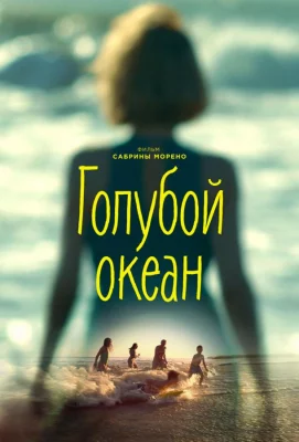 Голубой океан (фильм 2019)