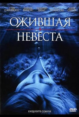 Ожившая невеста (фильм 2010)