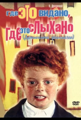 Где это видано, где это слыхано (фильм 1973)