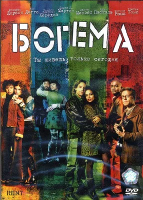 Богема (фильм 2005)