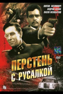 Перстень с русалкой (сериал 1967)