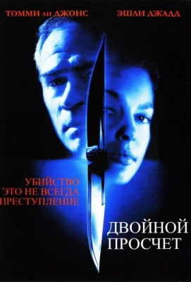 Двойной просчет (фильм 1999)