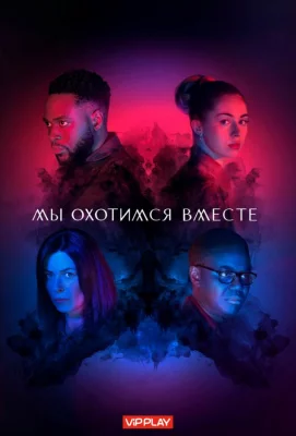 Мы охотимся вместе (сериал 2020)