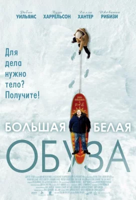 Большая белая обуза (фильм 2004)