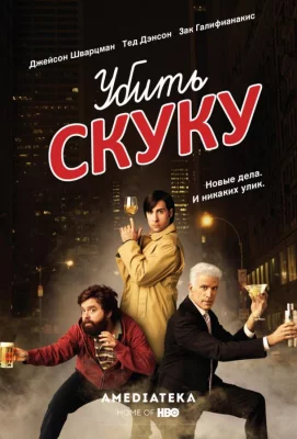 Смертельно скучающий / Убить скуку (сериал 2009)