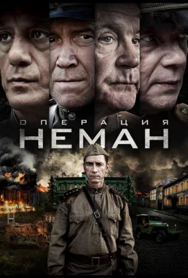 Операция «Неман» (сериал 2023)