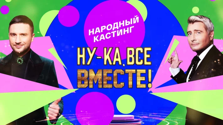 Ну-ка, все вместе! Народный кастинг (тв шоу 2024)