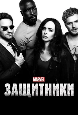 Защитники (сериал 2017)