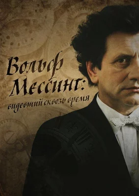 Я – Вольф Мессинг (сериал 2009)