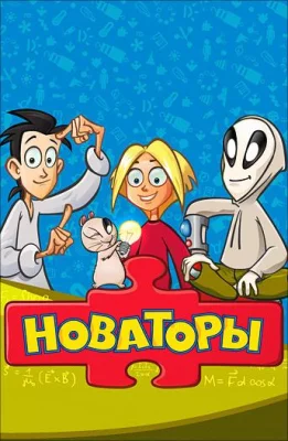 Новаторы (мультсериал 2011)