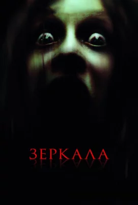 Зеркала (фильм 2008)