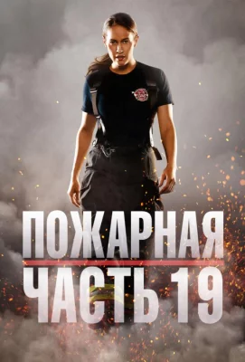 Пожарная часть 19 (сериал 2018)