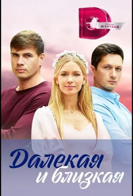 Далекая и близкая (сериал 2023)