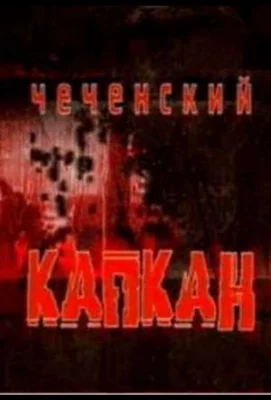 Чеченский капкан (сериал 2004)