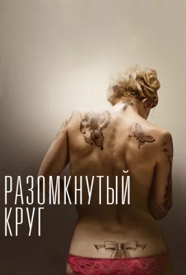 Разомкнутый круг (фильм 2012)