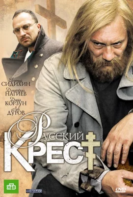 Русский крест (сериал 2010)