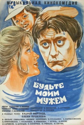 Будьте моим мужем (фильм 1981)