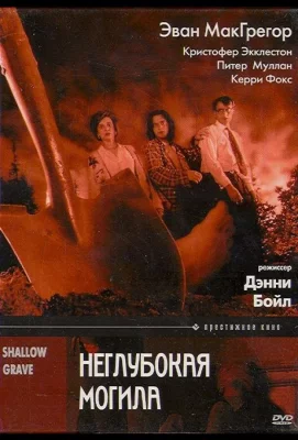 Неглубокая могила (фильм 1994)