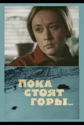 Пока стоят горы... (фильм 1976)