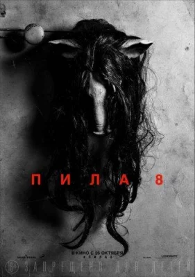 Пила 8 (фильм 2017)