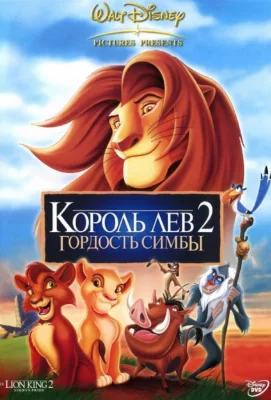 Король лев 2: Гордость Симбы (мультфильм 1998)