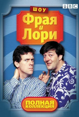 Шоу Фрая и Лори (тв шоу 1989)