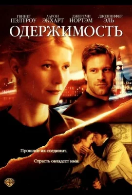 Одержимость (фильм 2002)