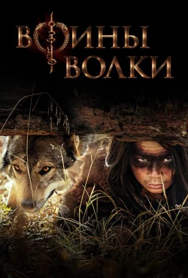 Воины волки (сериал 2022)