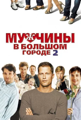 Мужчины в большом городе 2 (фильм 2011)