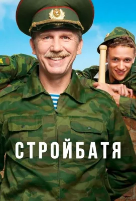 Стройбатя (сериал 2010)