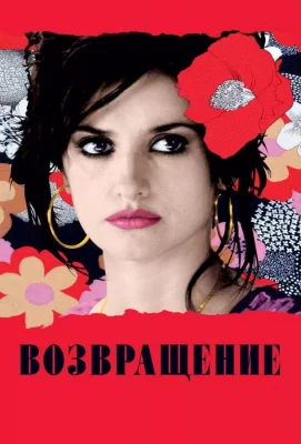 Возвращение (фильм 2006)