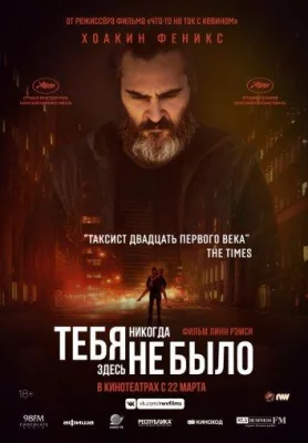 Тебя никогда здесь не было (фильм 2017)