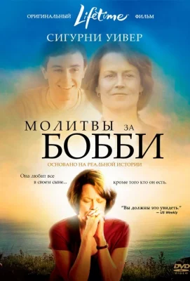 Молитвы за Бобби (фильм 2008)