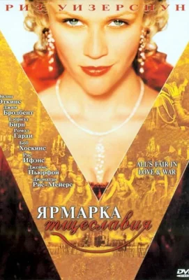 Ярмарка тщеславия (фильм 2004)