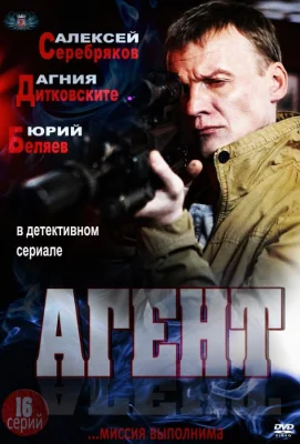 Агент (сериал 2013)