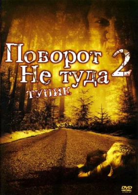 Поворот не туда 2: Тупик (фильм 2007)