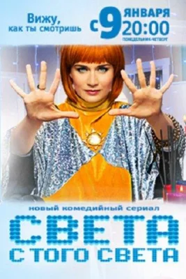 Света с того света (сериал 2018)