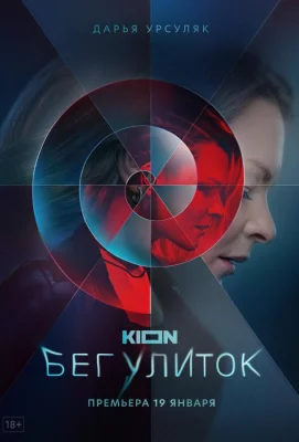 Бег улиток (сериал 2021)