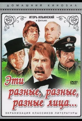 Эти разные, разные, разные лица (фильм 1971)