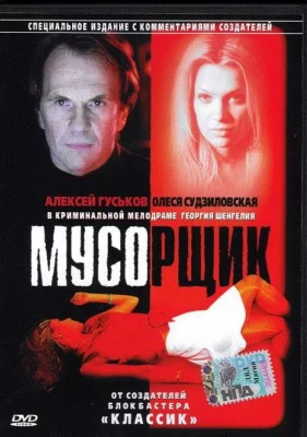 Мусорщик (фильм 2001)