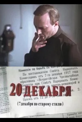 20 декабря (сериал 1981)