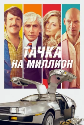 Тачка на миллион (фильм 2018)