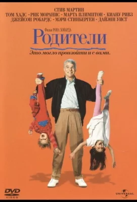 Родители (фильм 1989)