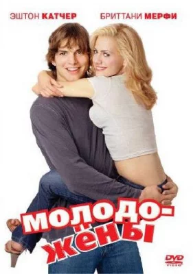 Молодожены (фильм 2003)