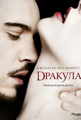 Дракула (сериал 2013)