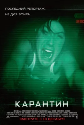 Карантин (фильм 2008)