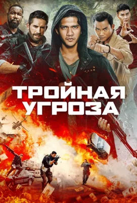 Тройная угроза (фильм 2019)