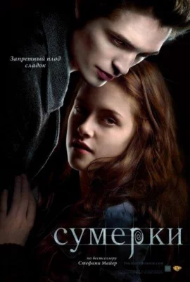 Сумерки (фильм 2008)