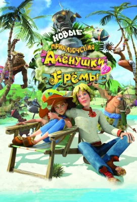 Новые приключения Аленушки и Еремы (мультфильм 2009)